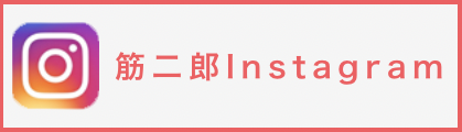 24Hフィットネス筋二郎スタッフブログ